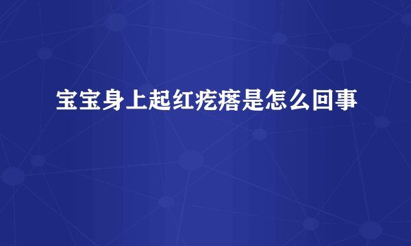 宝宝身上起红疙瘩是怎么回事