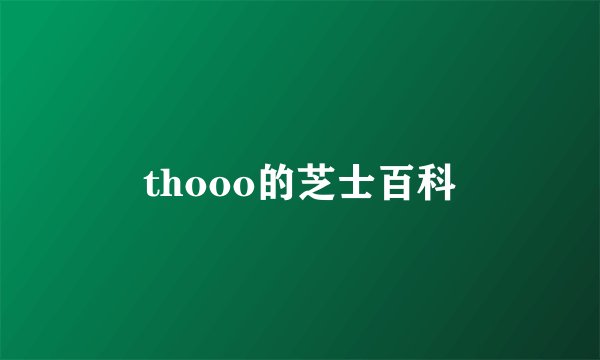 thooo的芝士百科