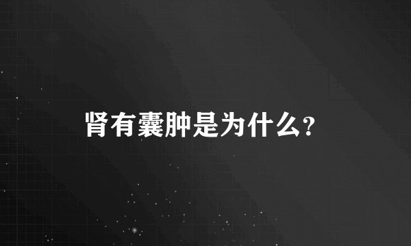 肾有囊肿是为什么？