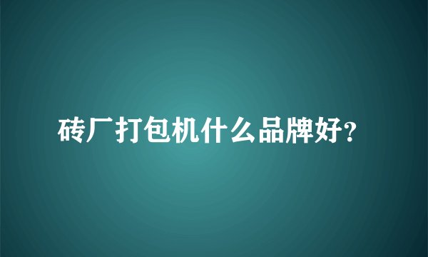 砖厂打包机什么品牌好？