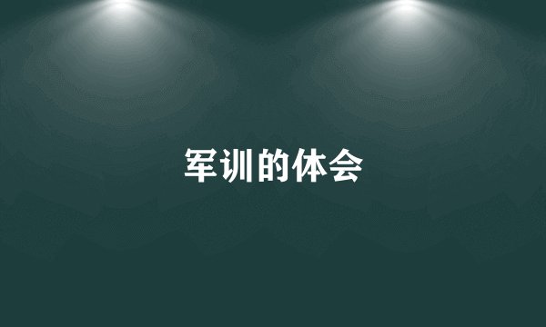 军训的体会