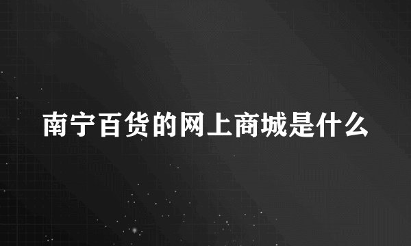 南宁百货的网上商城是什么