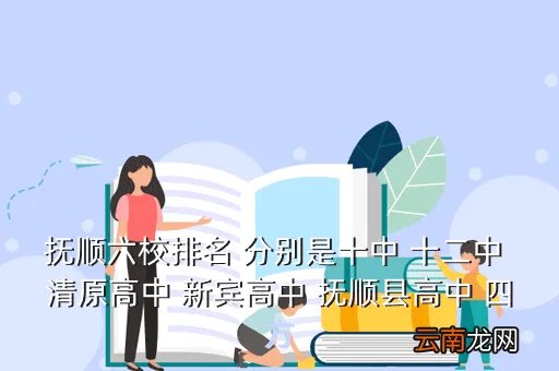 新宾高中,抚顺县有哪几个高中