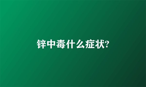 锌中毒什么症状?