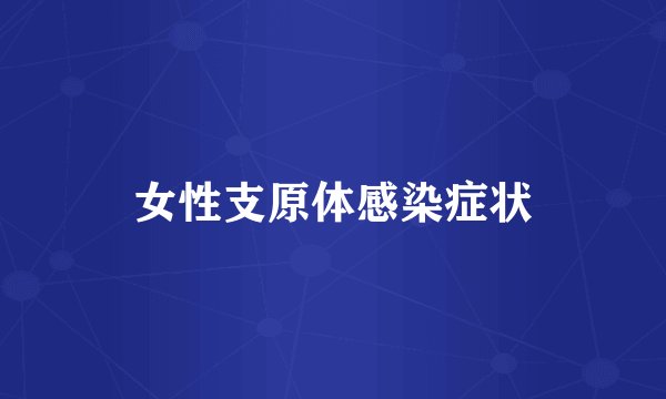 女性支原体感染症状