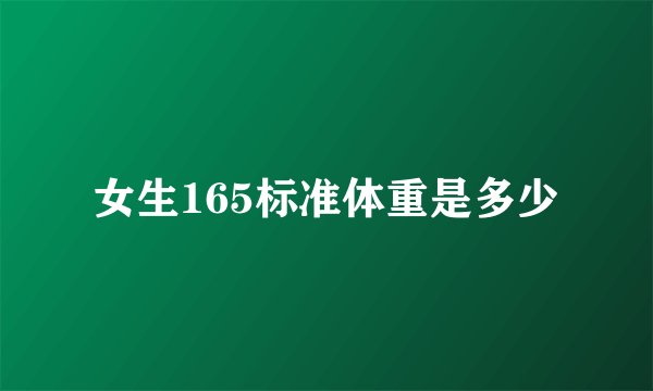 女生165标准体重是多少