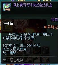DNF2017夏日礼包上架 时装宠物光环属性一览