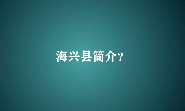 海兴县简介？