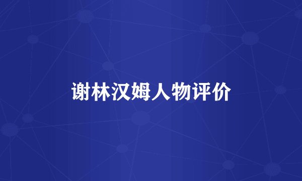 谢林汉姆人物评价
