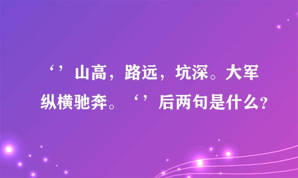 ‘’山高，路远，坑深。大军纵横驰奔。‘’后两句是什么？