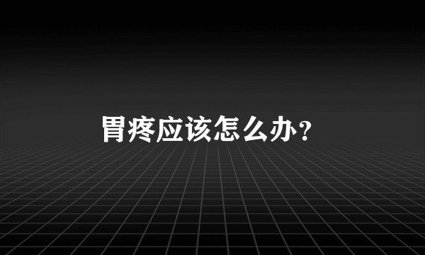 胃疼应该怎么办？