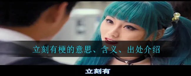 立刻有梗的意思、含义、出处介绍