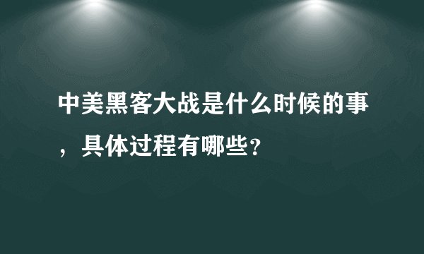 中美黑客大战是什么时候的事，具体过程有哪些？