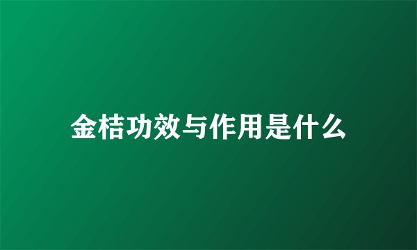 金桔功效与作用是什么