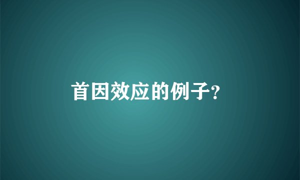 首因效应的例子？