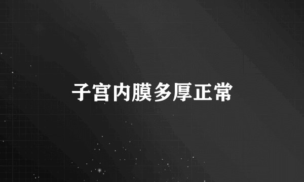 子宫内膜多厚正常