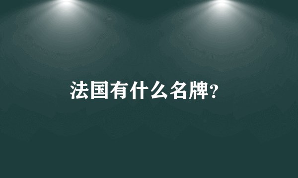 法国有什么名牌？