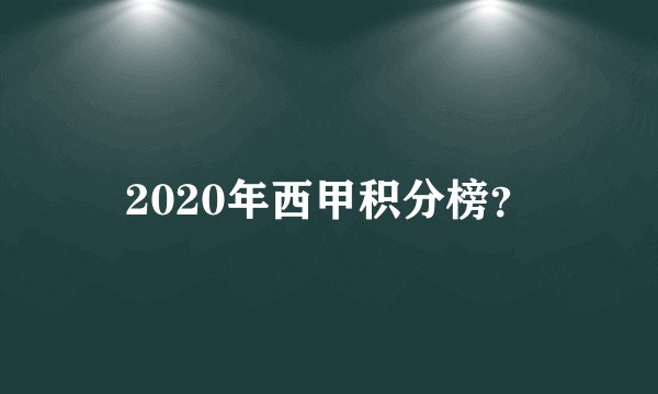 2020年西甲积分榜？