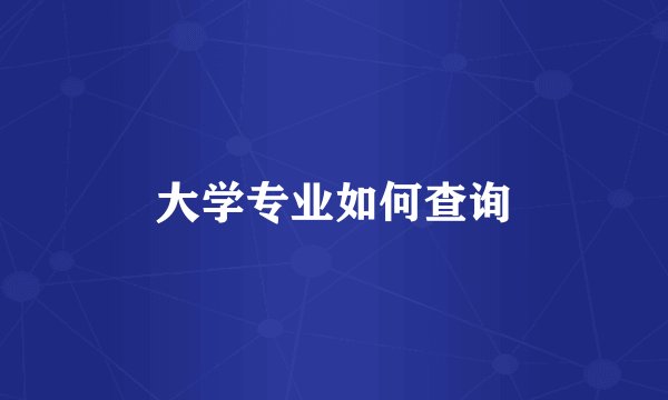 大学专业如何查询