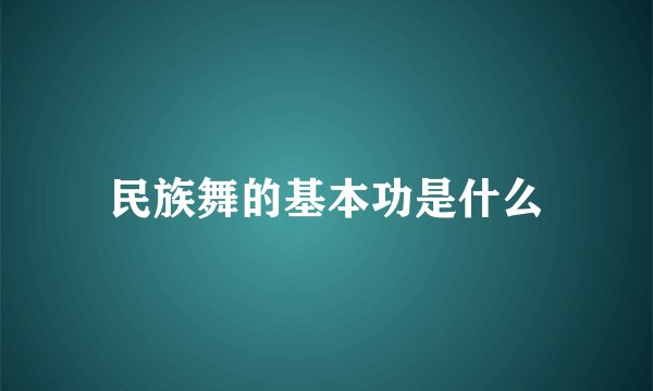 民族舞的基本功是什么