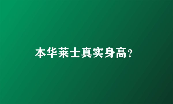 本华莱士真实身高？