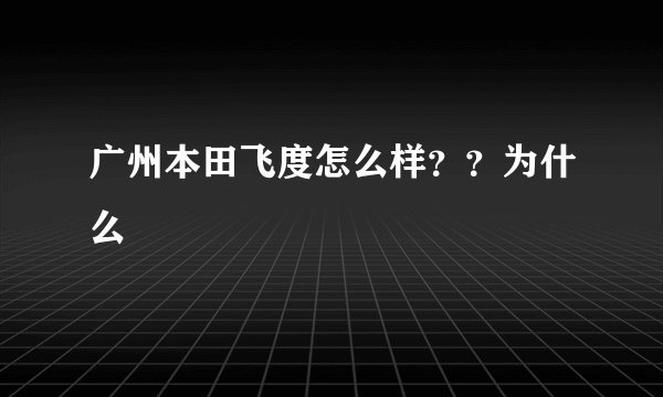广州本田飞度怎么样？？为什么
