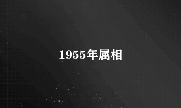 1955年属相