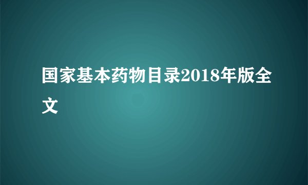 国家基本药物目录2018年版全文