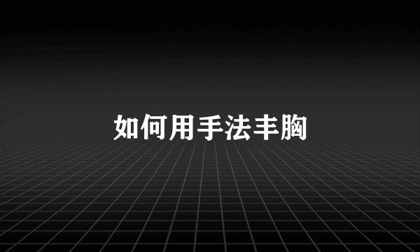 如何用手法丰胸