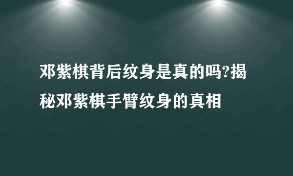 邓紫棋背后纹身是真的吗?揭秘邓紫棋手臂纹身的真相