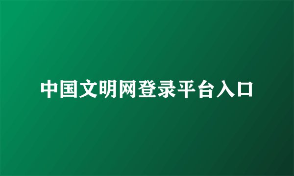 中国文明网登录平台入口