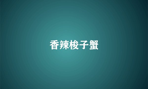 香辣梭子蟹