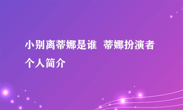 小别离蒂娜是谁  蒂娜扮演者个人简介