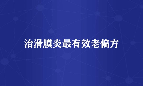 治滑膜炎最有效老偏方