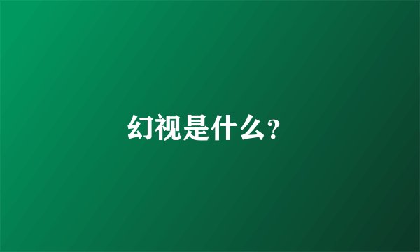 幻视是什么？