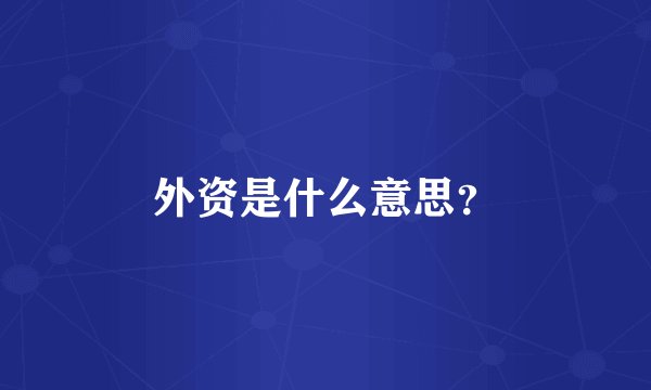 外资是什么意思？