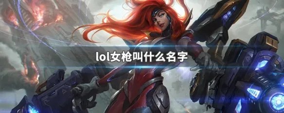 lol女枪叫什么名字