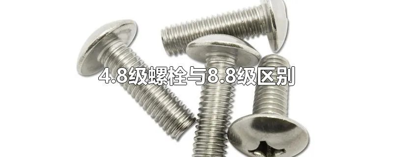 4.8级螺栓与8.8级区别