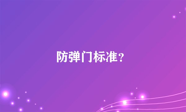 防弹门标准？