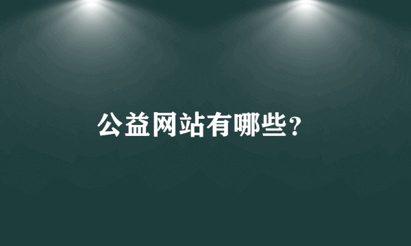公益网站有哪些？