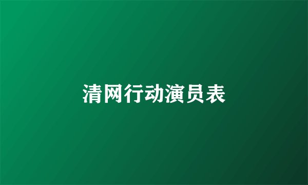 清网行动演员表