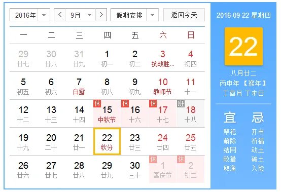 2016秋分日是什么时候
