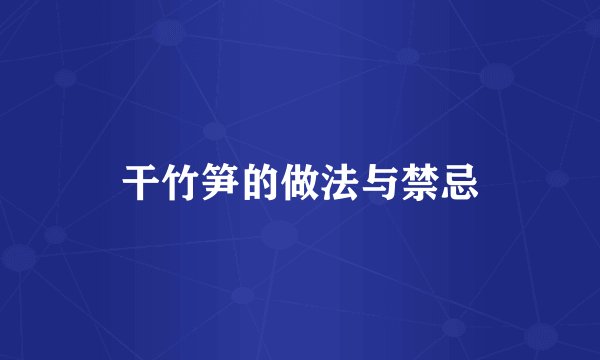 干竹笋的做法与禁忌