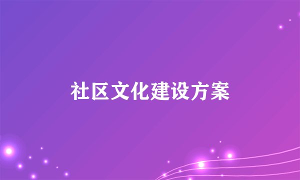 社区文化建设方案