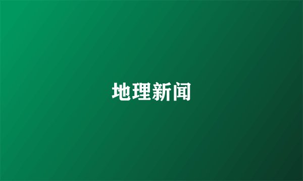 地理新闻