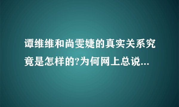 谭维维和尚雯婕的真实关系究竟是怎样的?为何网上总说两人之间严重不和？