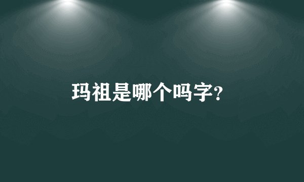 玛祖是哪个吗字？