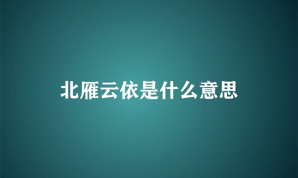 北雁云依是什么意思