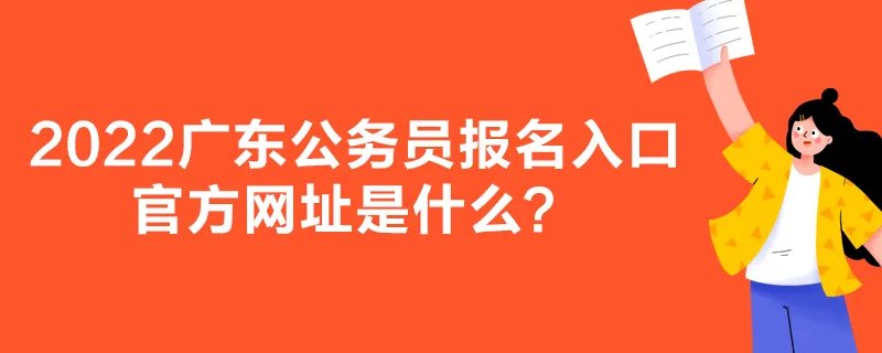 2022广东公务员报名入口官方网址是什么？