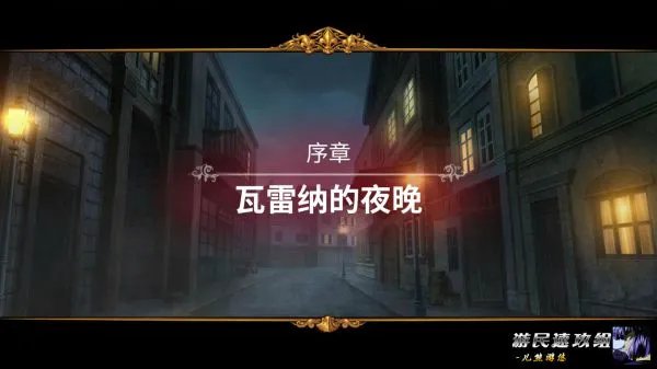 《圣女战旗》图文攻略 全任务及流程图文攻略